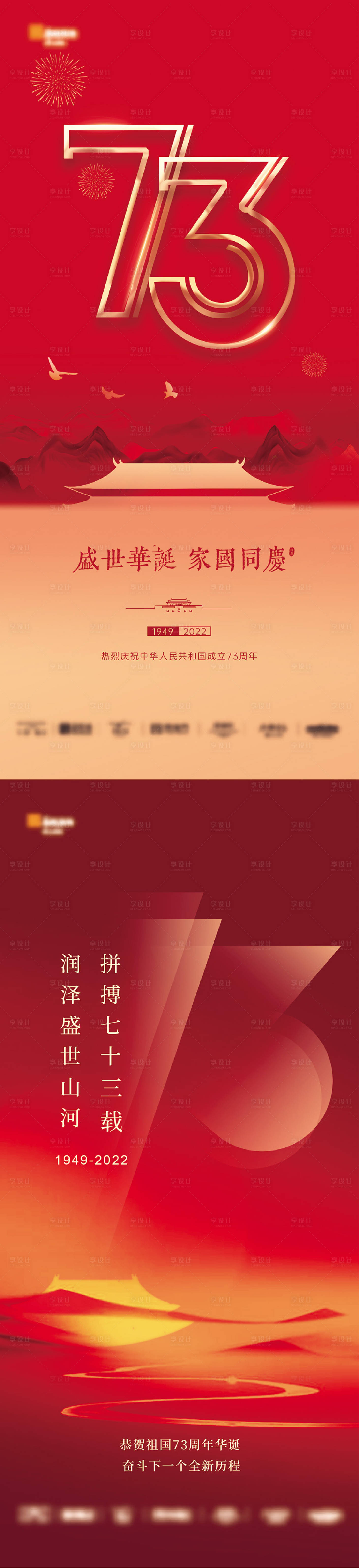 源文件下载【享设计】搜索编号：34700012380174741【国庆节73周年海报】