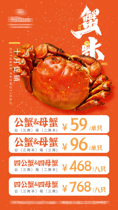 源文件下载【大闸蟹螃蟹海报】编号：97110012487341844