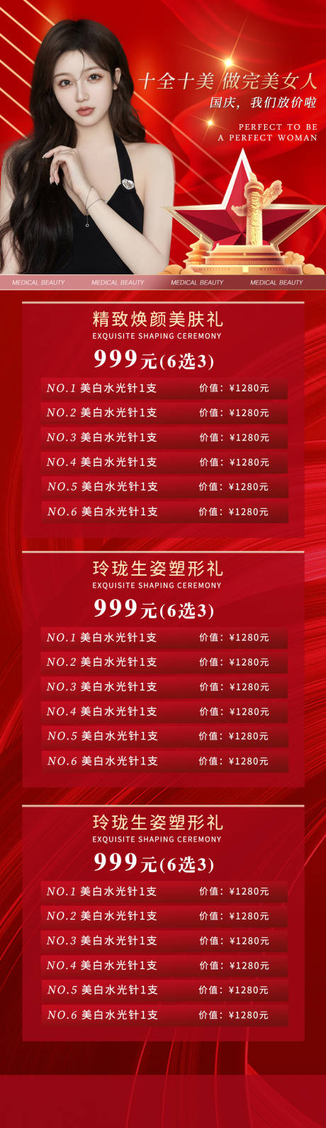 源文件下載【醫(yī)美國(guó)慶活動(dòng)海報(bào)】編號(hào)：48350012479352401