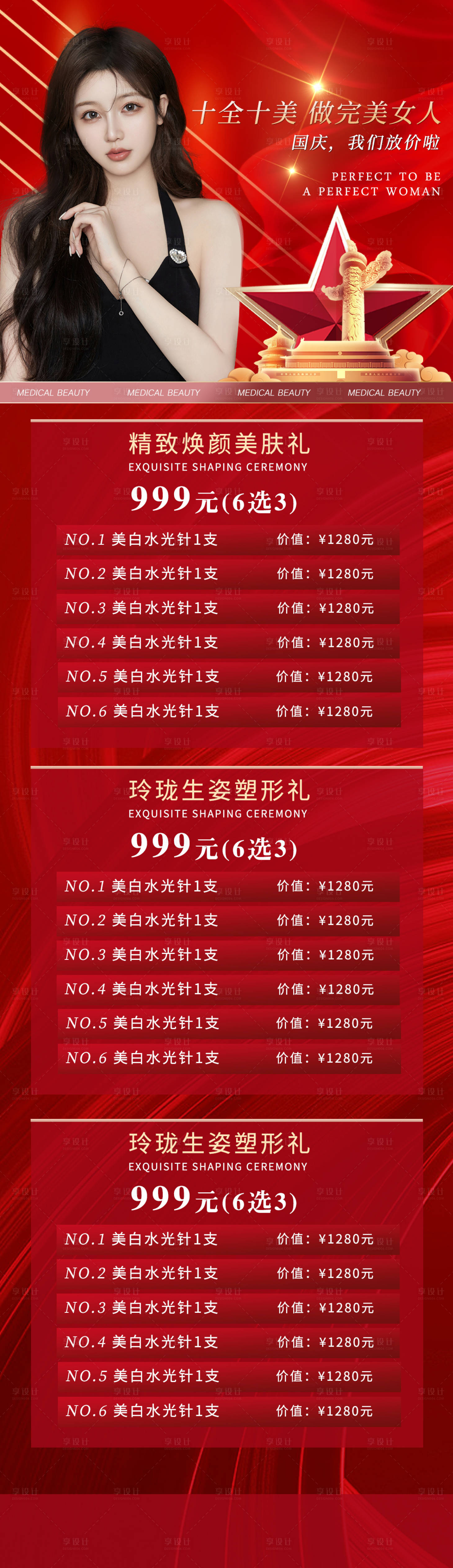 源文件下载【享设计】搜索编号：48350012479352401【医美国庆活动海报】
