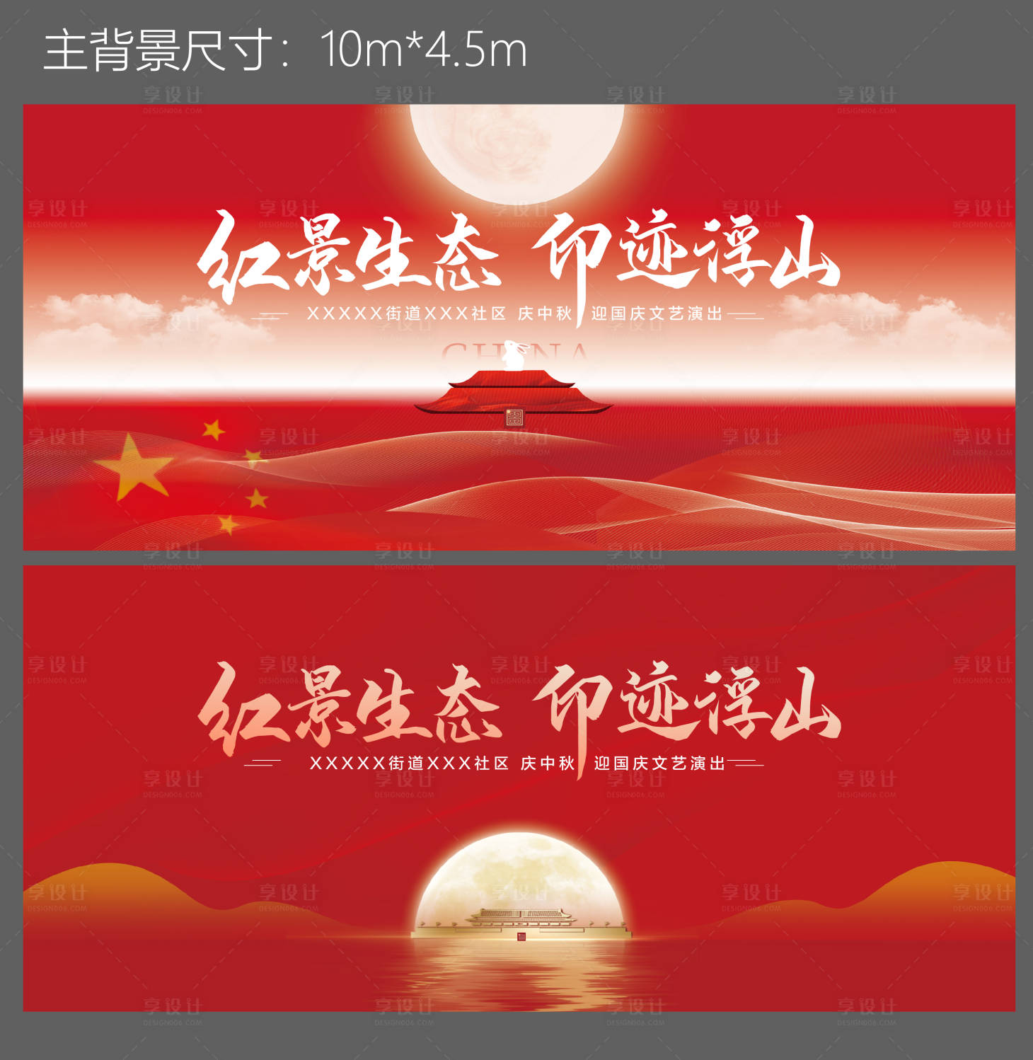源文件下載【享設(shè)計(jì)】搜索編號(hào)：82590012356696148【中秋國(guó)慶背景板主視覺(jué)】