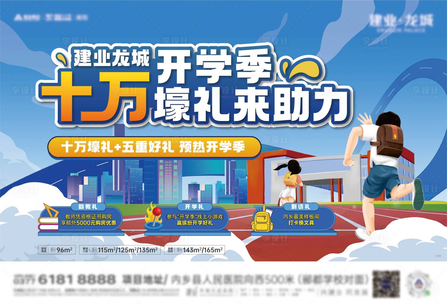 源文件下載【享設計】搜索編號：84930011973142570【地產開學季海報】