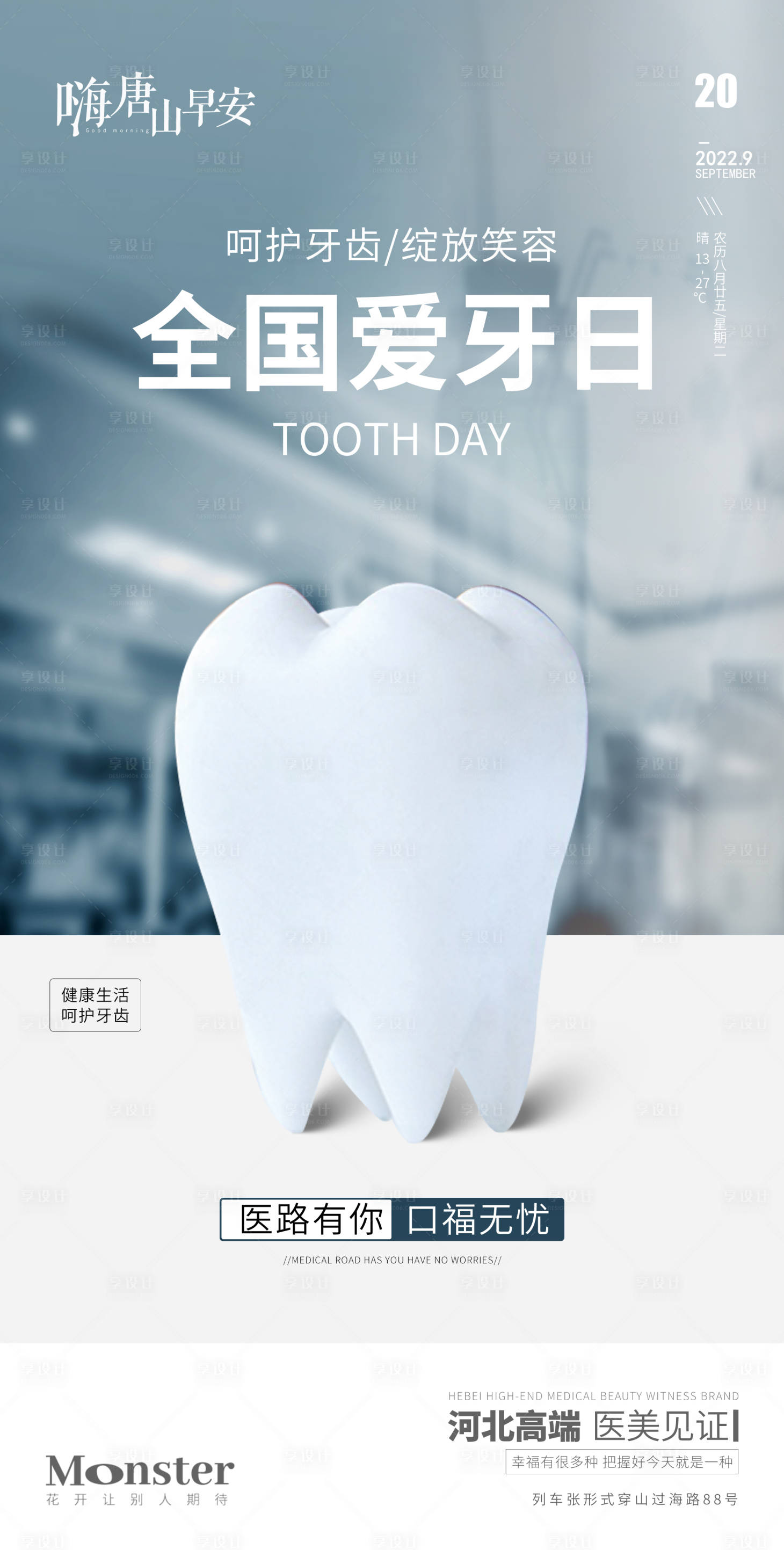 源文件下载【享设计】搜索编号：48340012261961533【医美全国爱牙日简约海报】