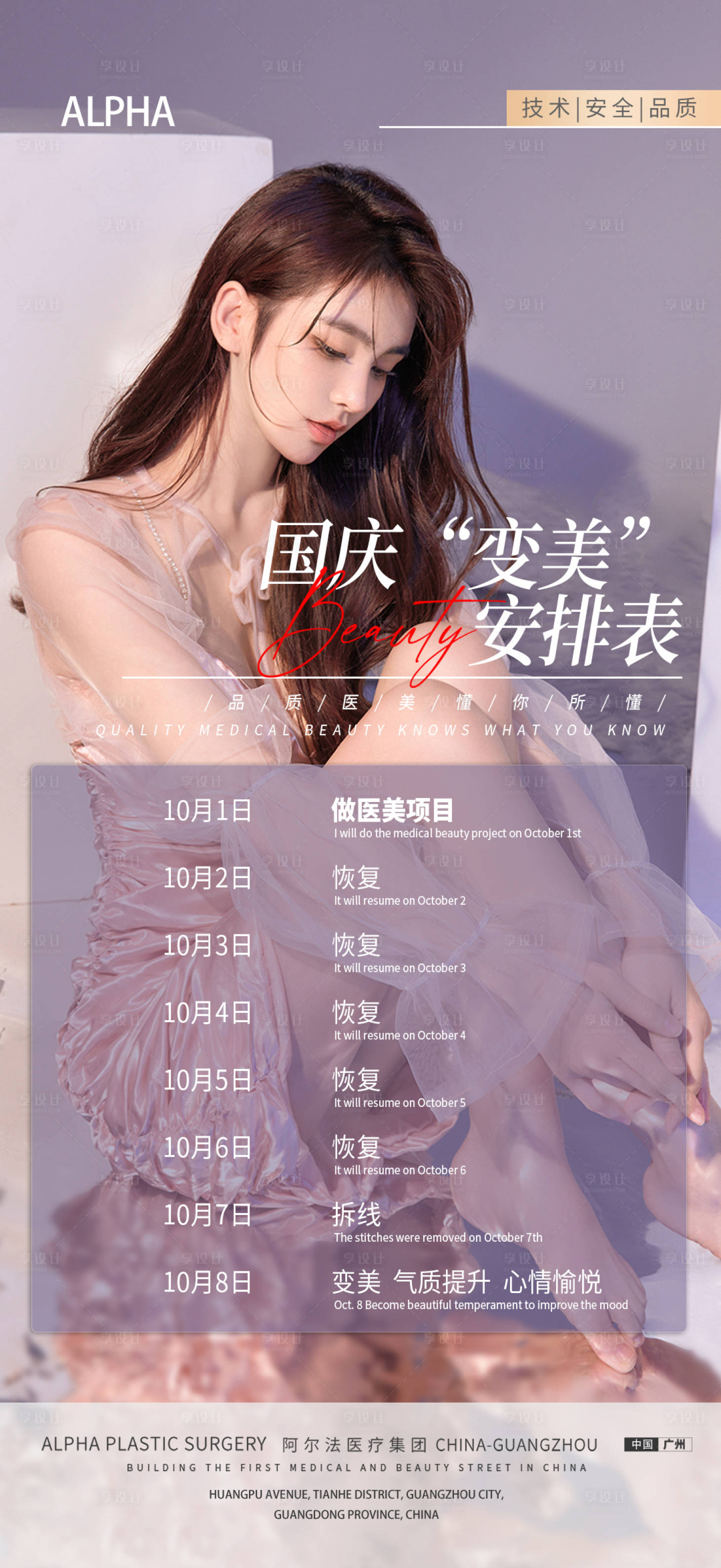 源文件下载【享设计】搜索编号：54930012474424752【医美国庆节安排海报】
