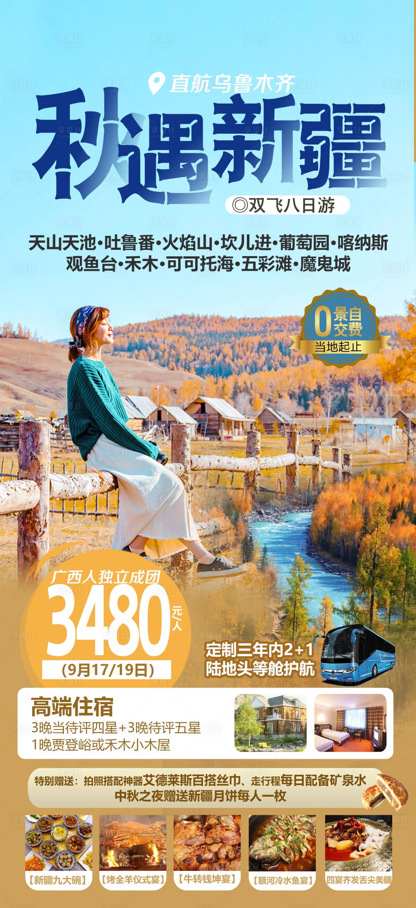 源文件下载【新疆旅游海报】编号：20220926152135199