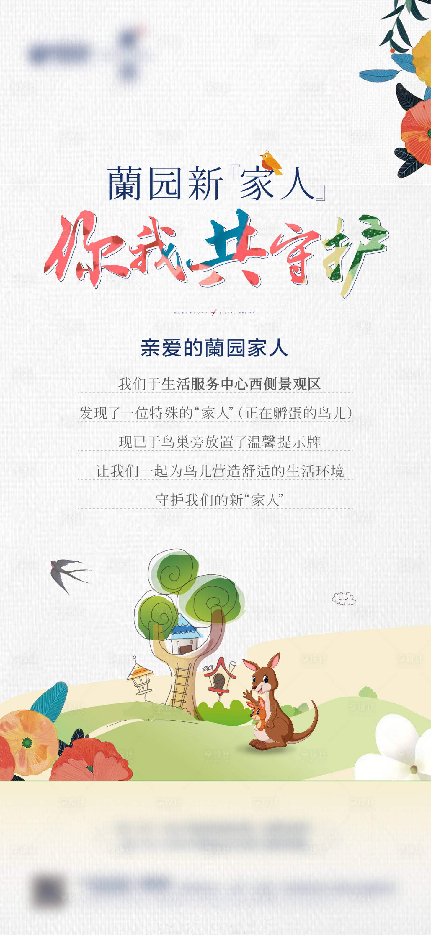 源文件下载【享设计】搜索编号：58360012080299090【地产插画活动保护海报】