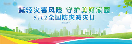 源文件下载【防震减灾活动背景板】编号：69640012175946468