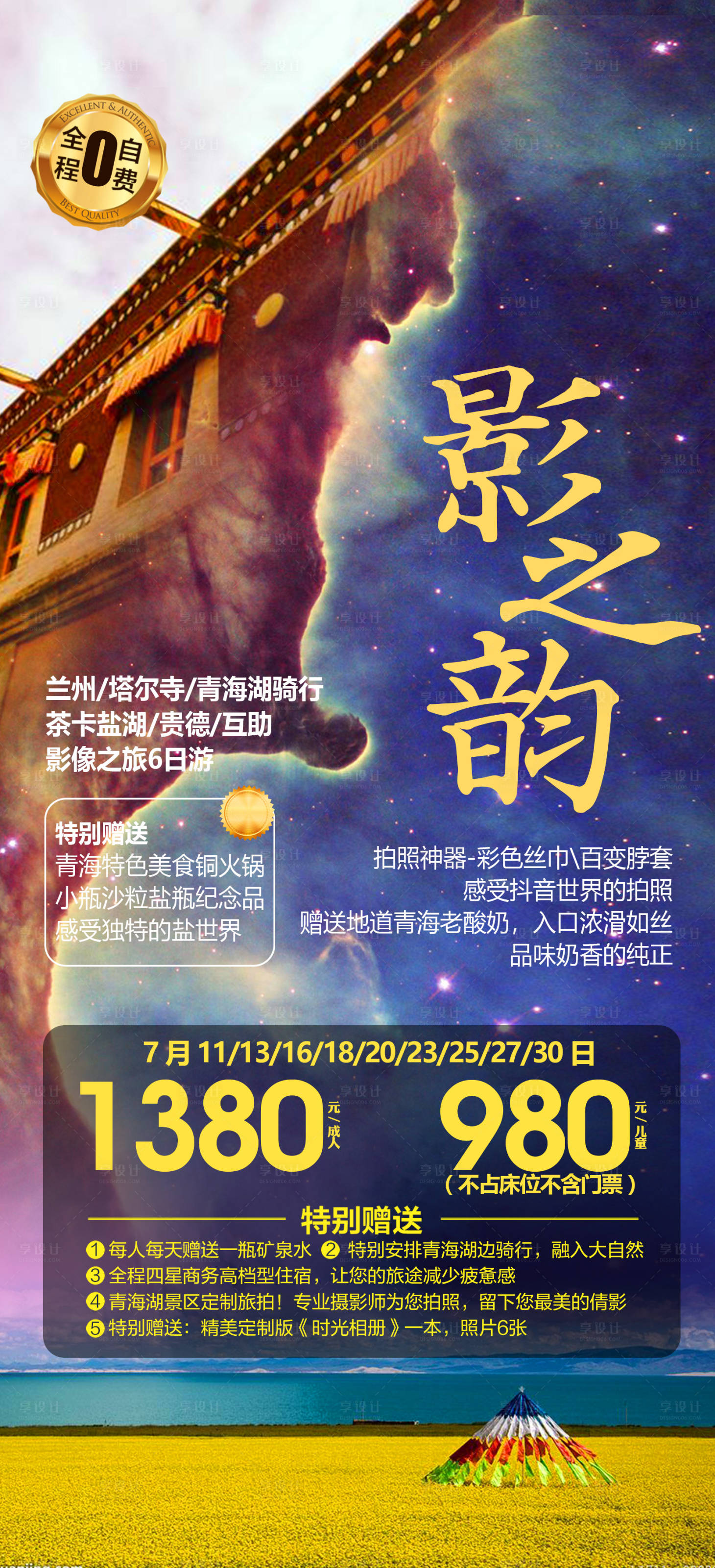 源文件下载【享设计】搜索编号：79970012315551680【甘青旅游海报】