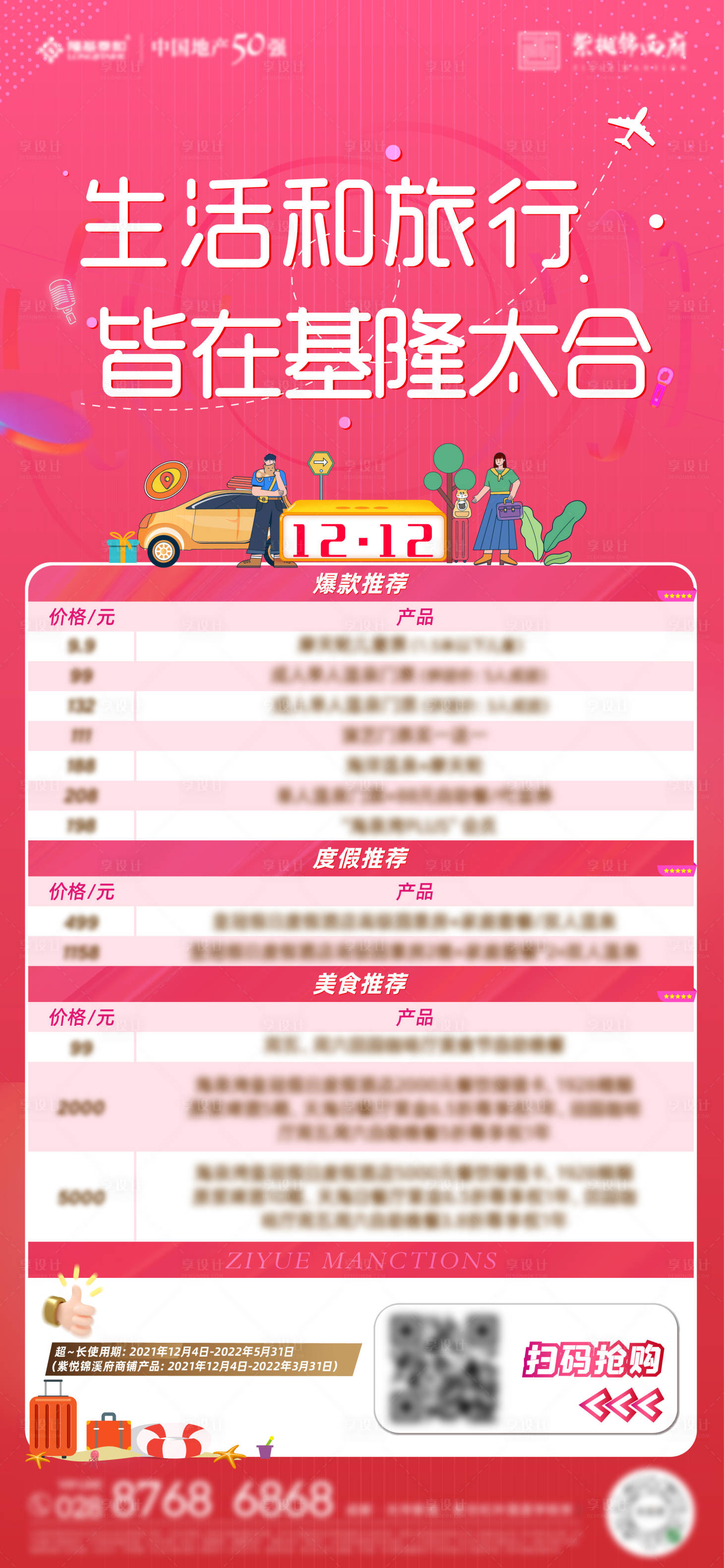 源文件下载【享设计】搜索编号：83730012179144148【双十二直播刷屏海报】