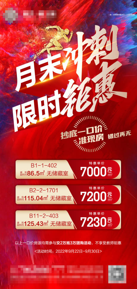 源文件下载【地产月末冲刺特价房红金海报】编号：39800012422962107