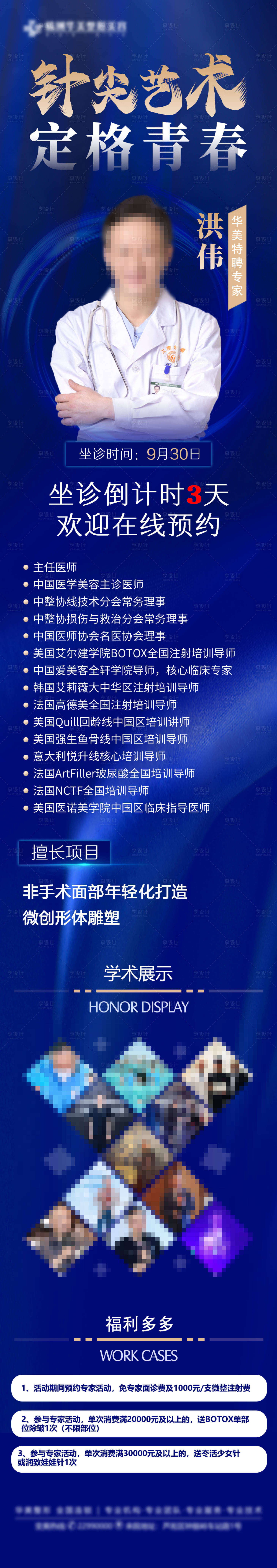源文件下載【享設計】搜索編號：38490012419685008【醫美專家擅長項目海報】