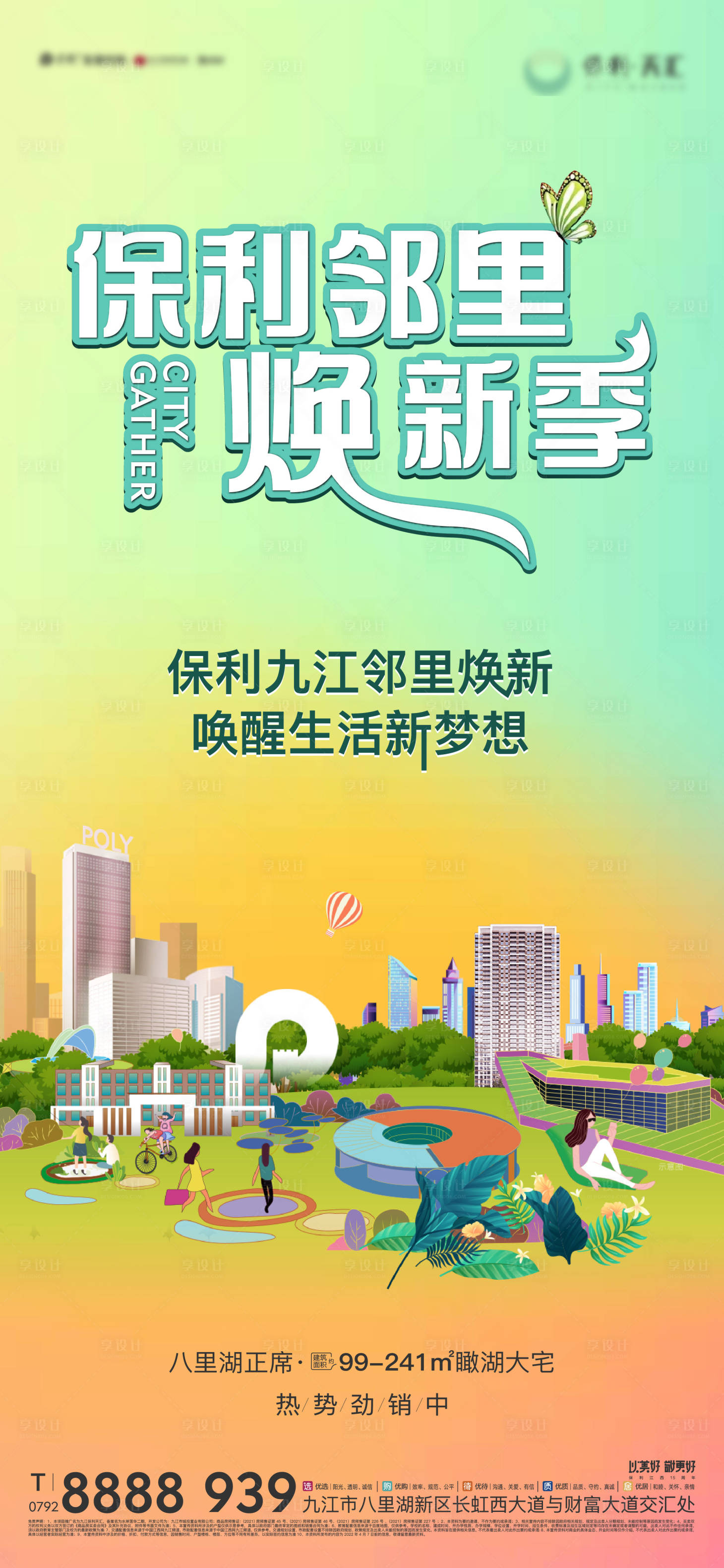 源文件下载【享设计】搜索编号：60120012209524858【地产焕新季海报】