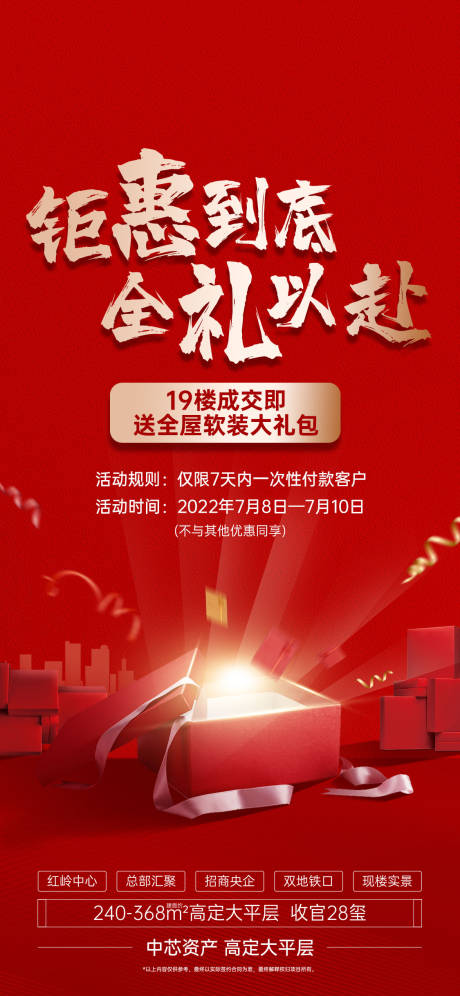 源文件下载【地产钜惠活动海报】编号：55730011993924421