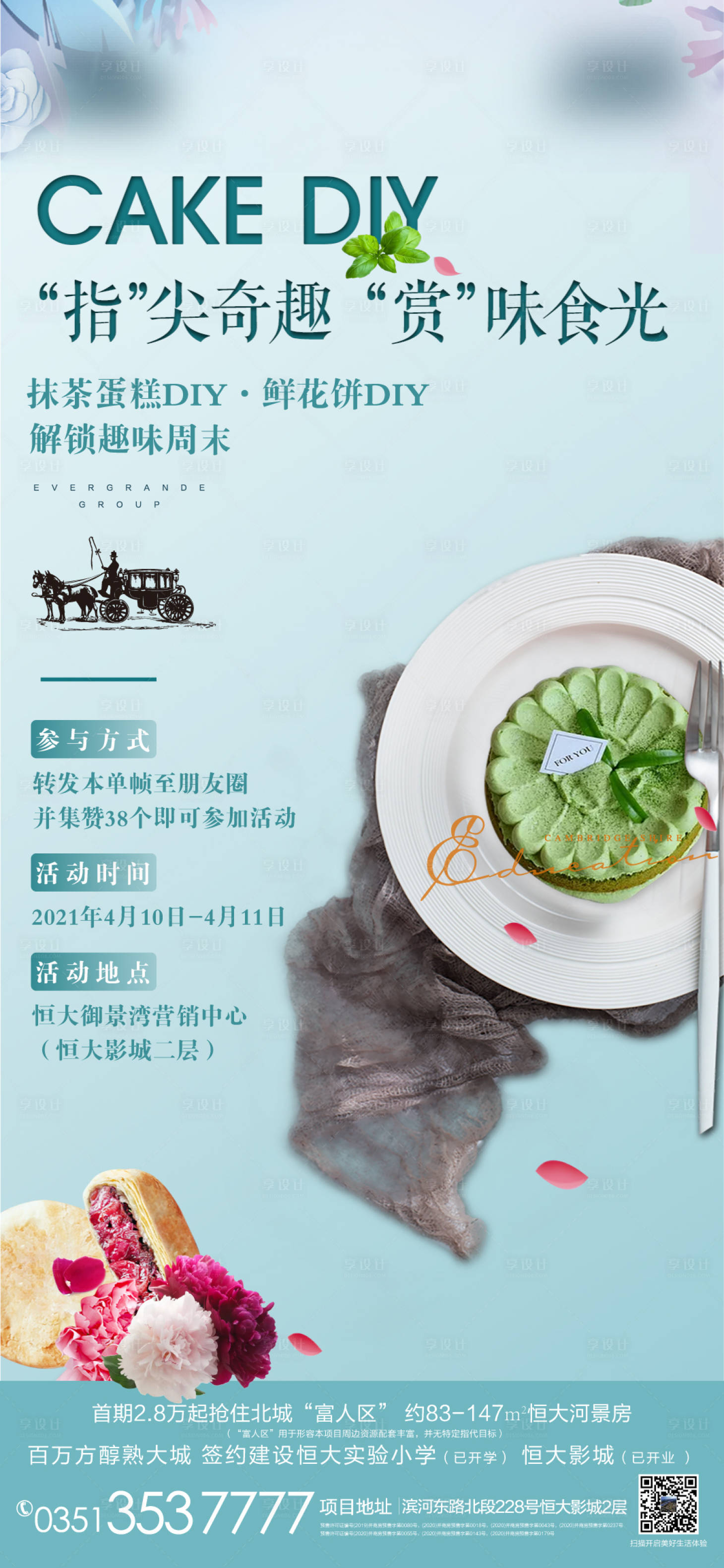 源文件下載【享設計】搜索編號：57060012230567991【地產蛋糕鮮花餅diy活動海報】