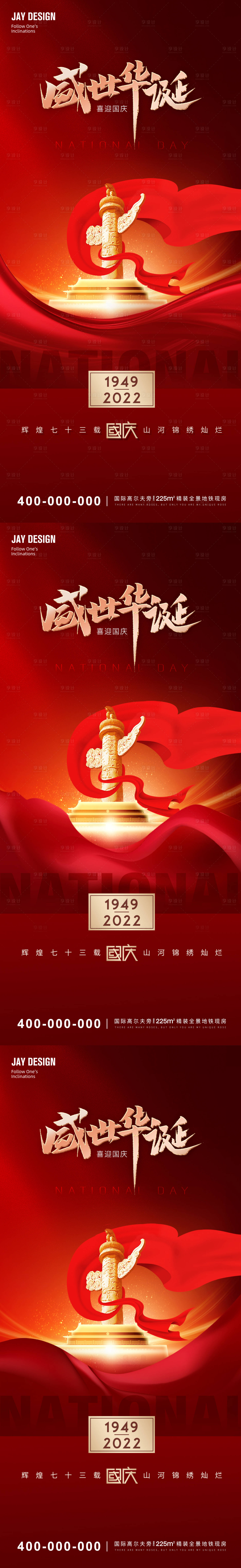 源文件下载【享设计】搜索编号：76570012182358128【国庆73周年系列海报】