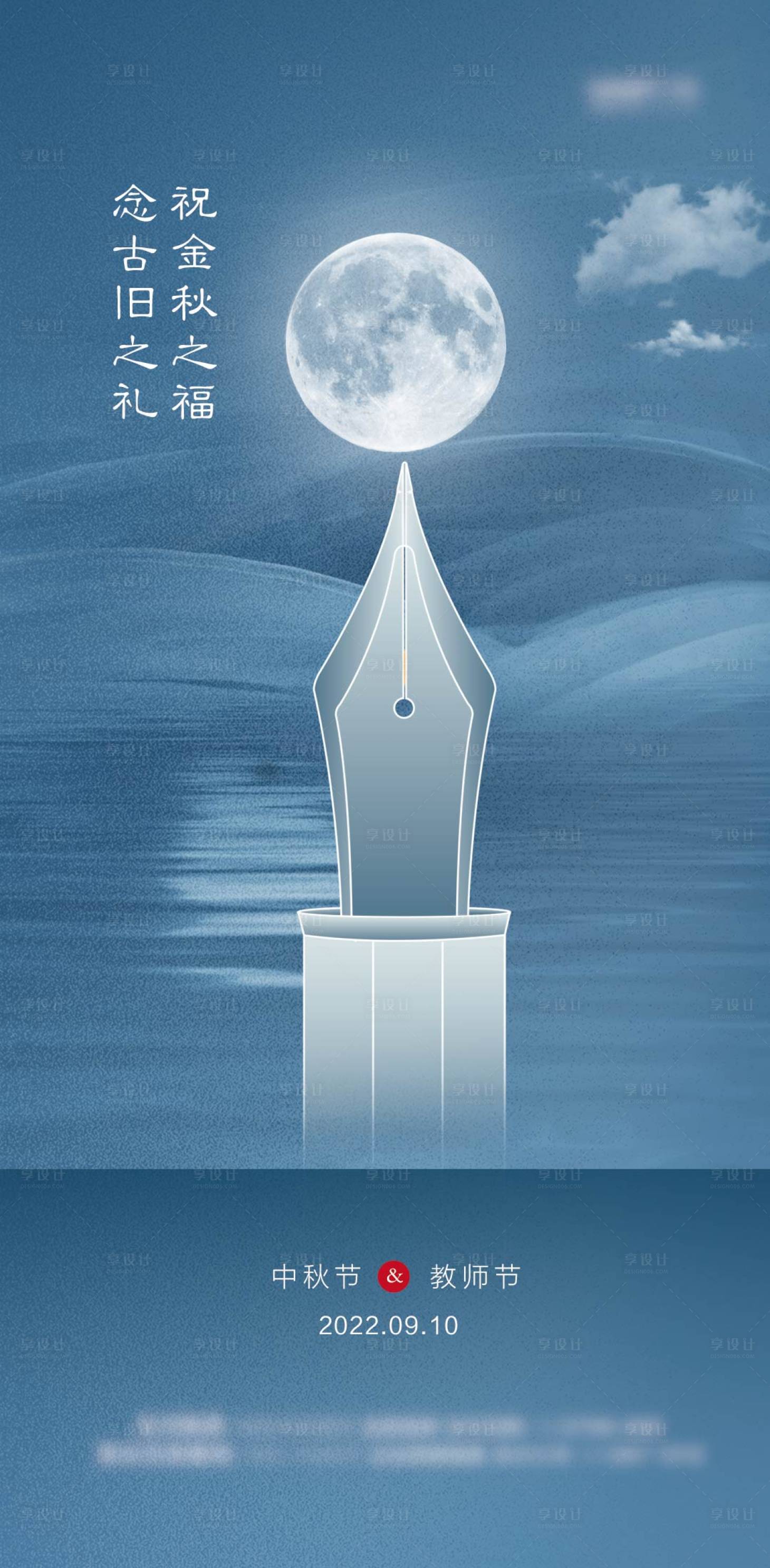 源文件下載【享設計】搜索編號：73810012098887760【中秋教師節(jié)海報】