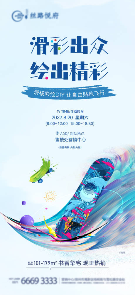 源文件下载【手绘滑板暖场活动海报】编号：32100012250636481