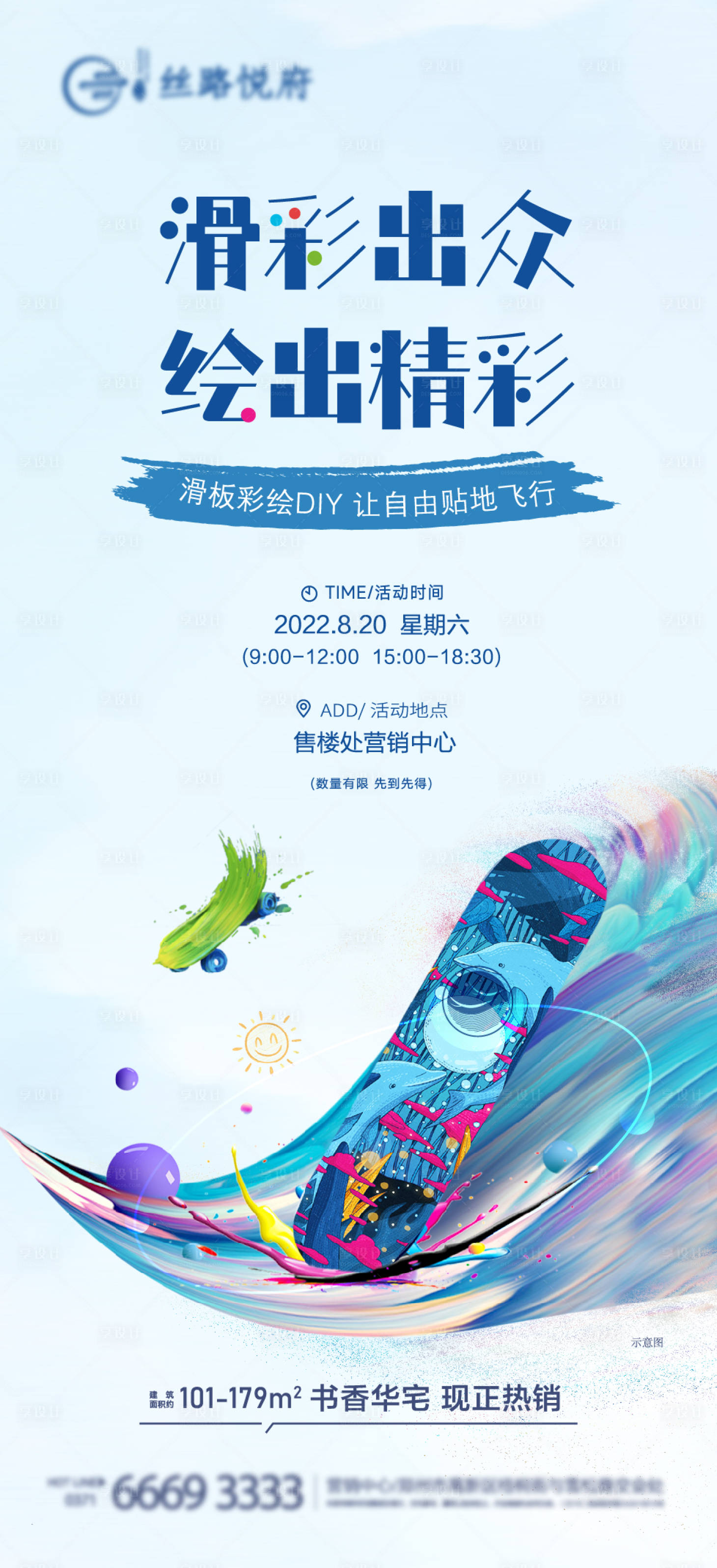 源文件下载【手绘滑板暖场活动海报】编号：32100012250636481