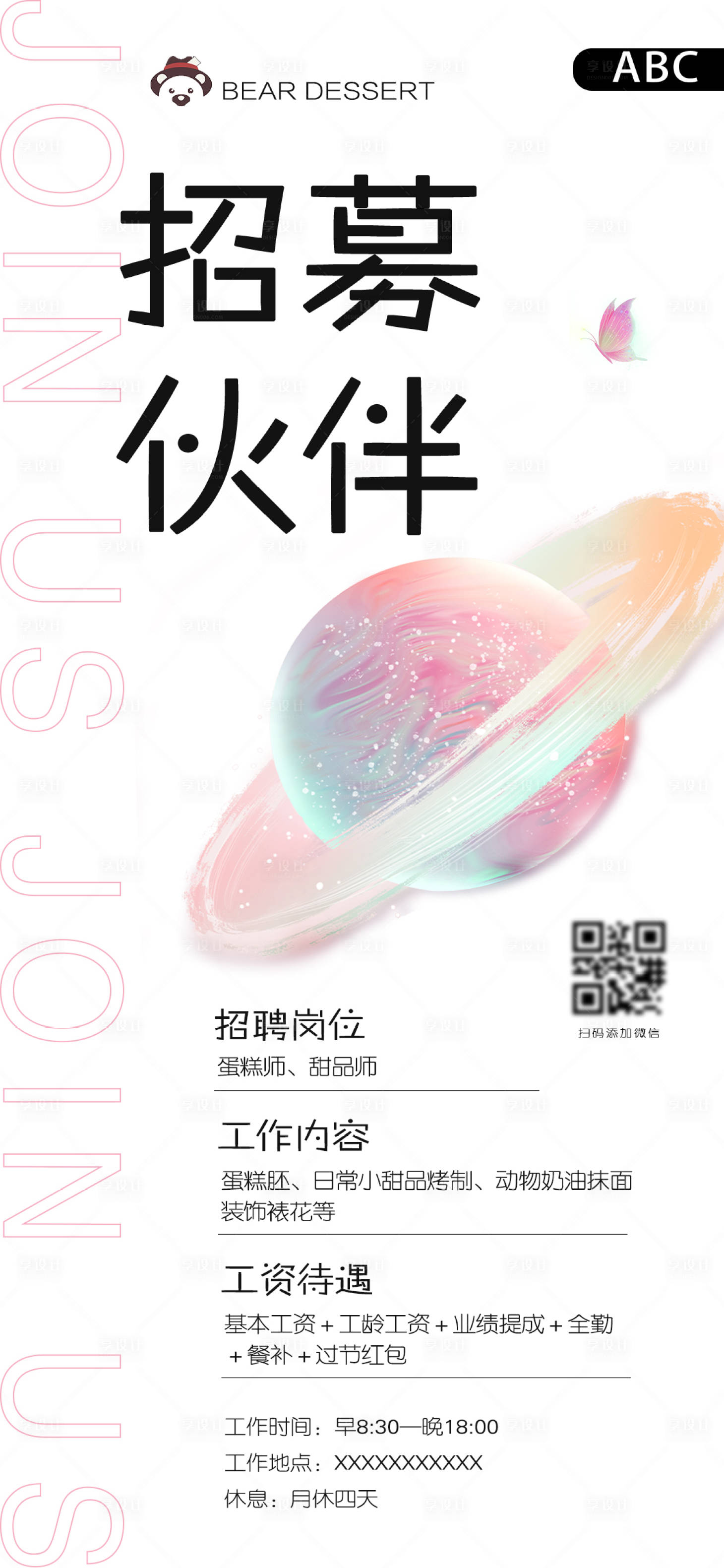 源文件下载【享设计】搜索编号：36180012125319622【甜品店招募海报】