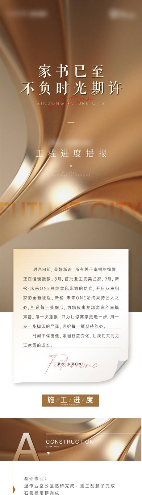 源文件下载【地产工程播报家书长图】编号：59840012277944584