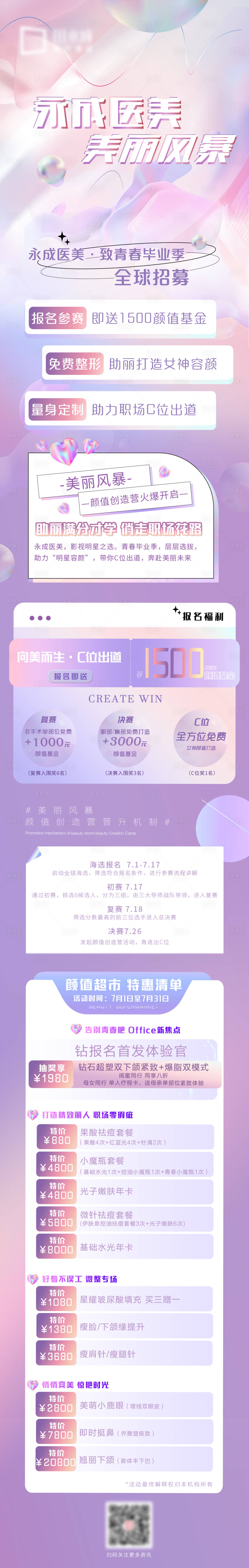 源文件下载【享设计】搜索编号：97450012178325944【医美开学季长图】