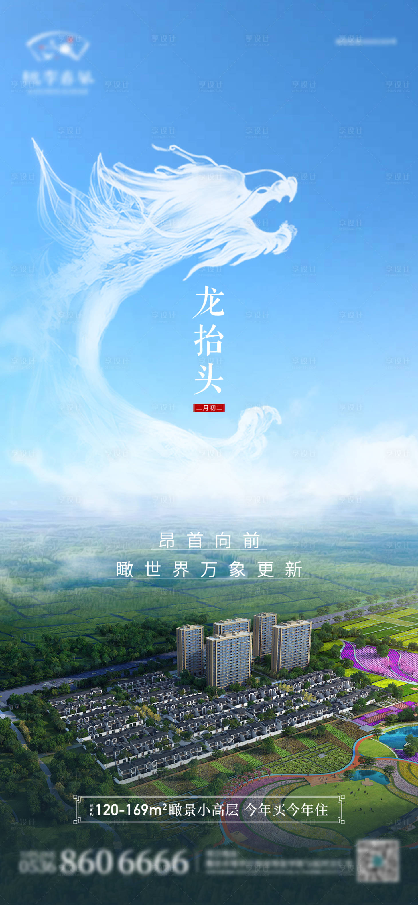 源文件下載【享設(shè)計(jì)】搜索編號(hào)：52460012502814321【地產(chǎn)二月二龍?zhí)ь^節(jié)日單圖】
