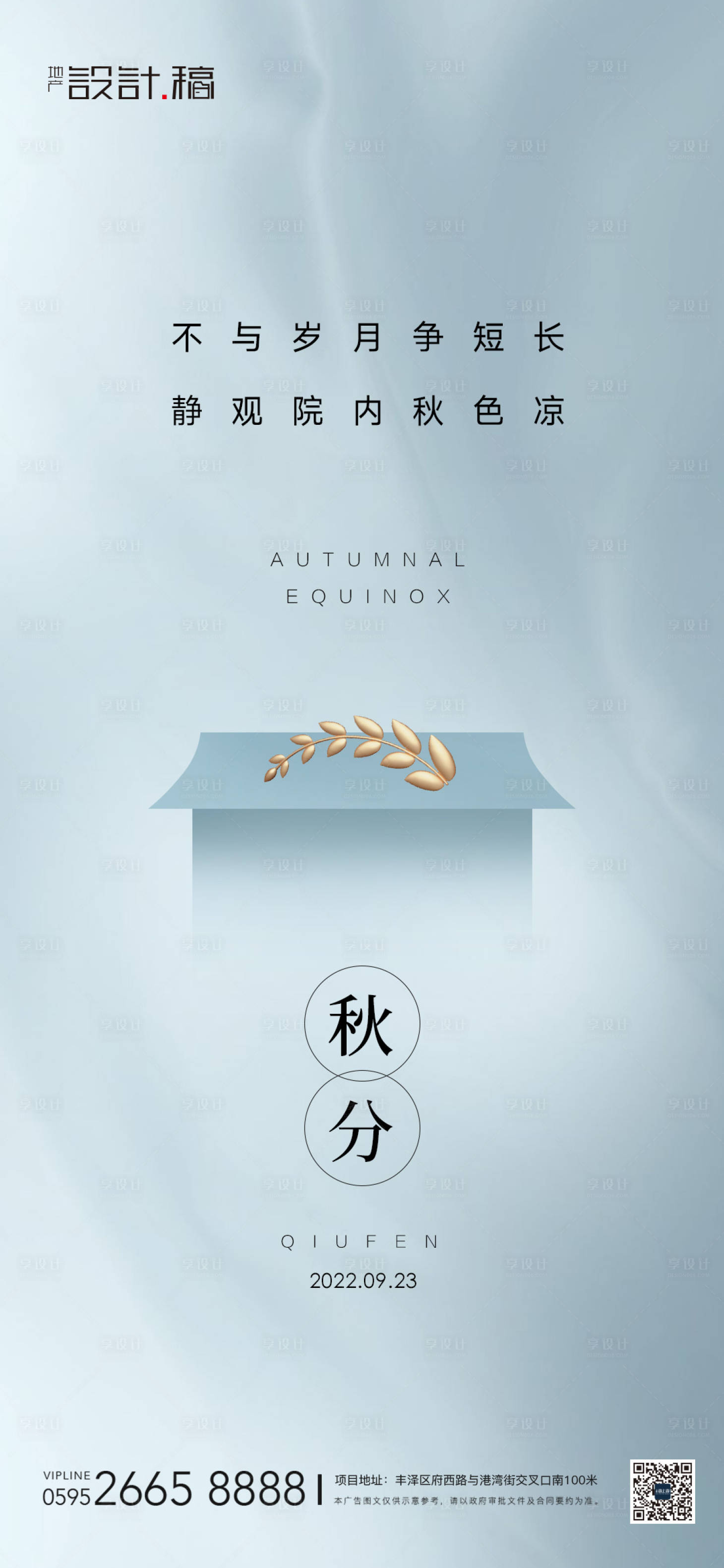 源文件下载【享设计】搜索编号：28750012246773708【地产秋分节气海报】