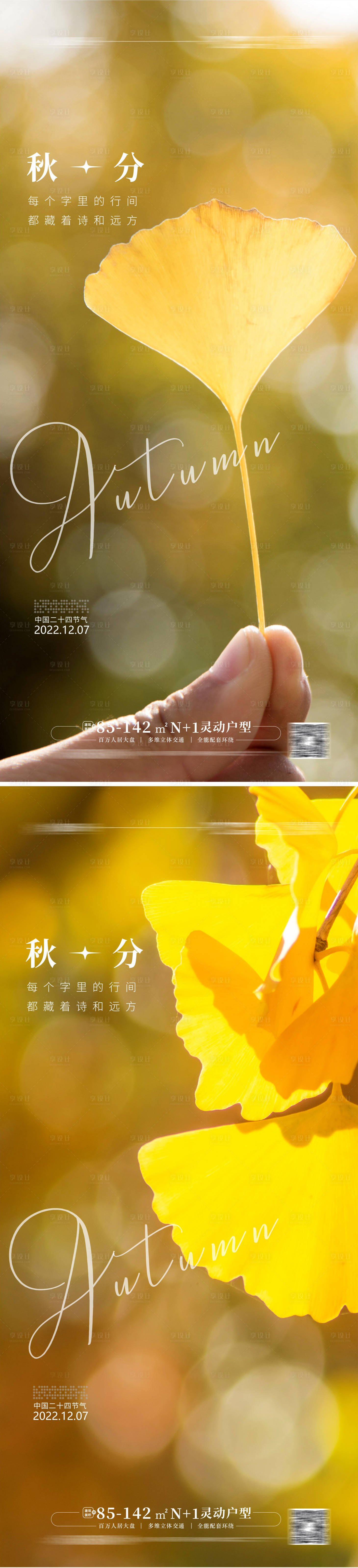 源文件下载【秋分海报】编号：88790012036411683