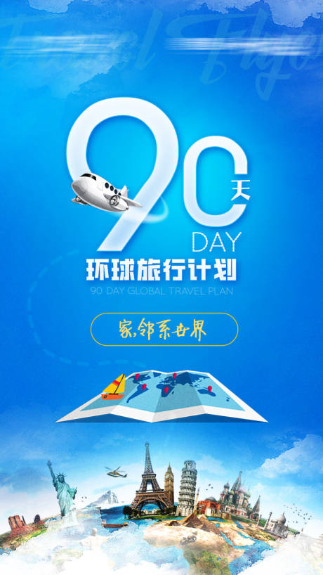 源文件下载【90天环球旅行计划海报】编号：74410012306152483