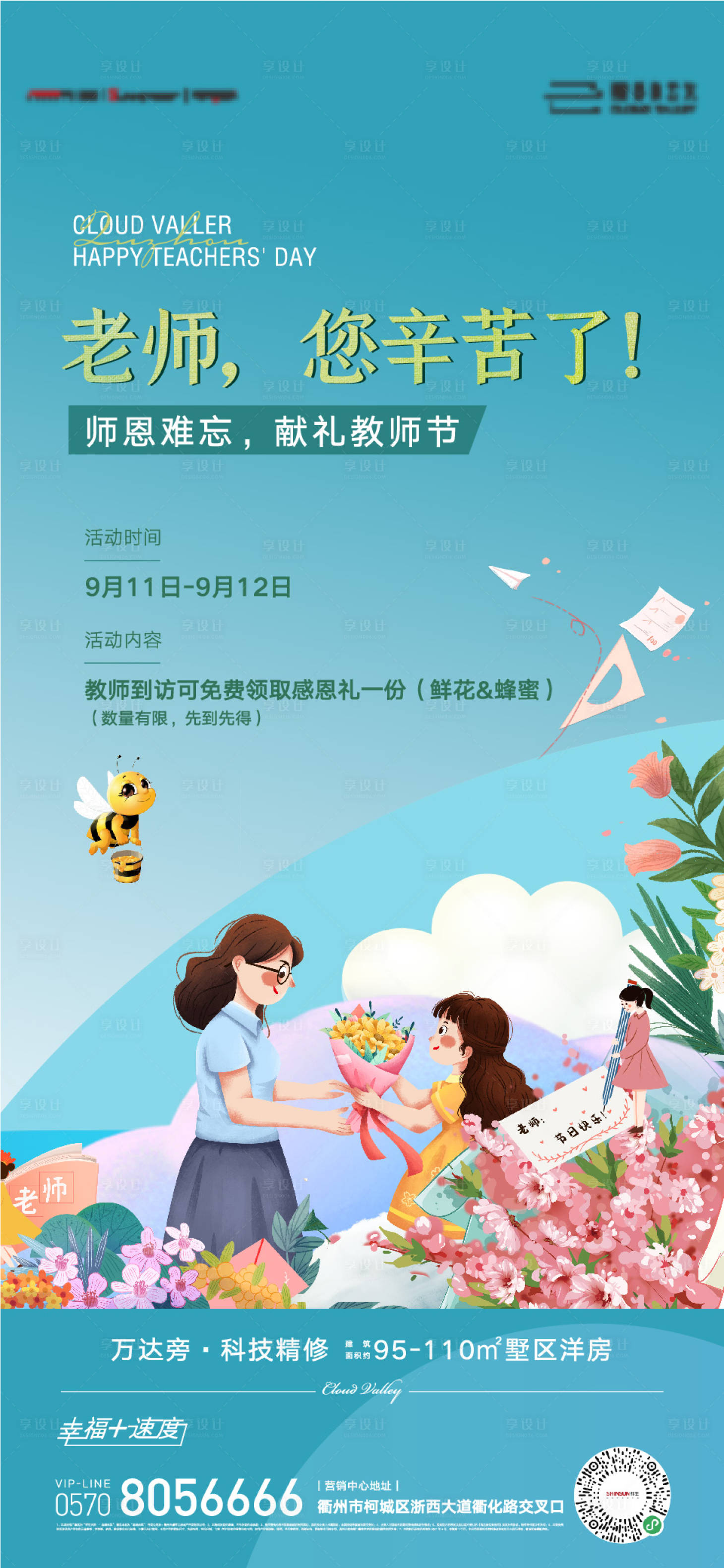 源文件下载【享设计】搜索编号：36950012283282238【教师节海报】