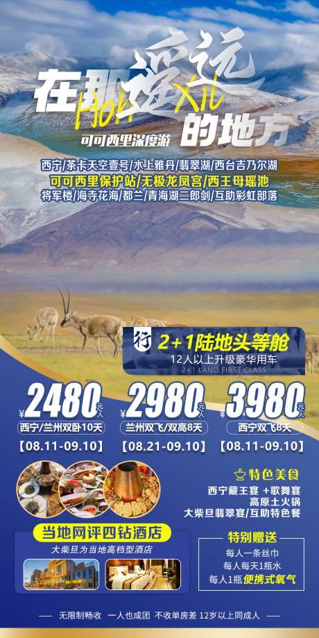 源文件下載【享設計】搜索編號：68020011995118471【青海旅游海報】