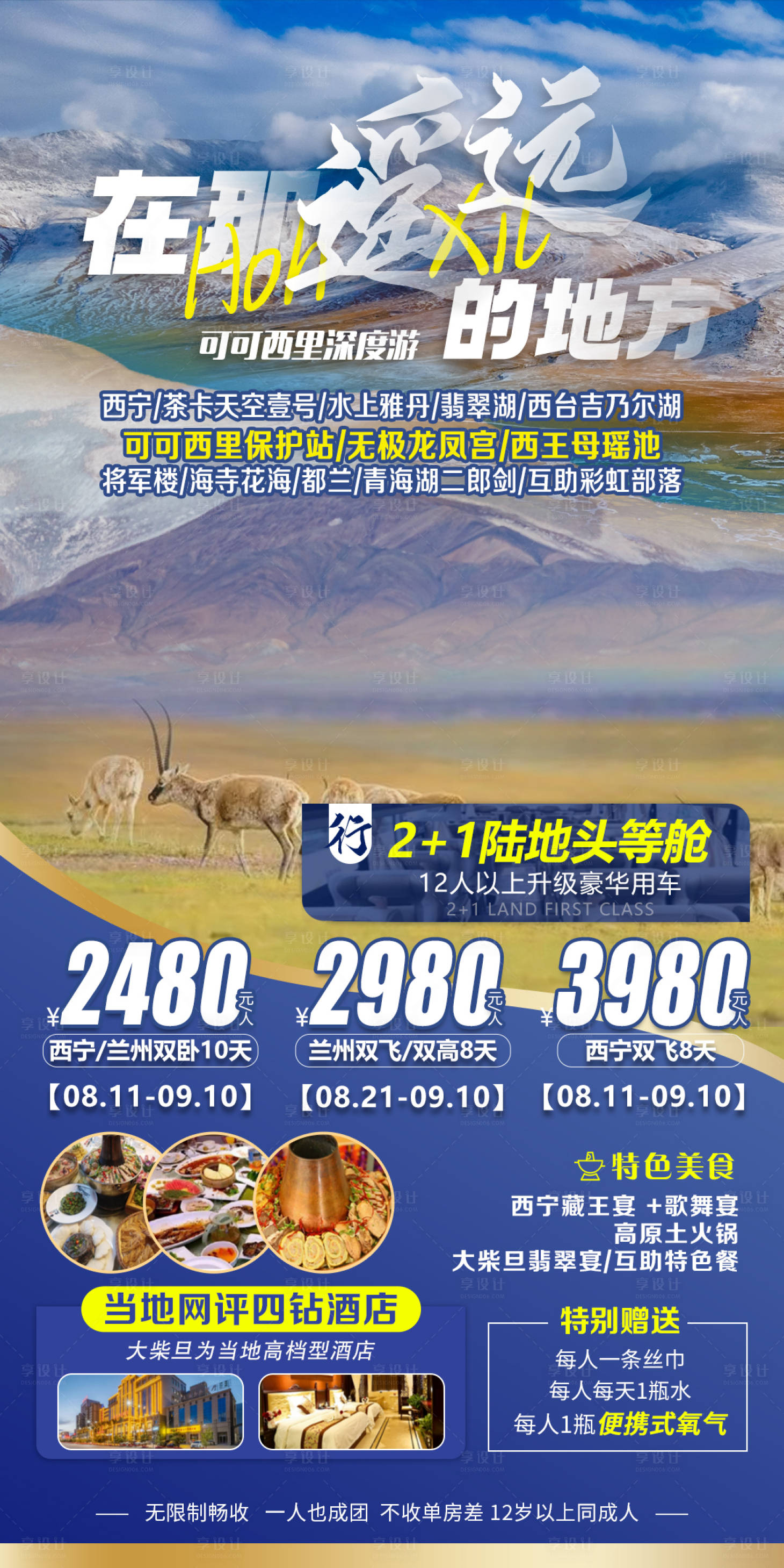 编号：20220902105131807【享设计】源文件下载-青海旅游海报