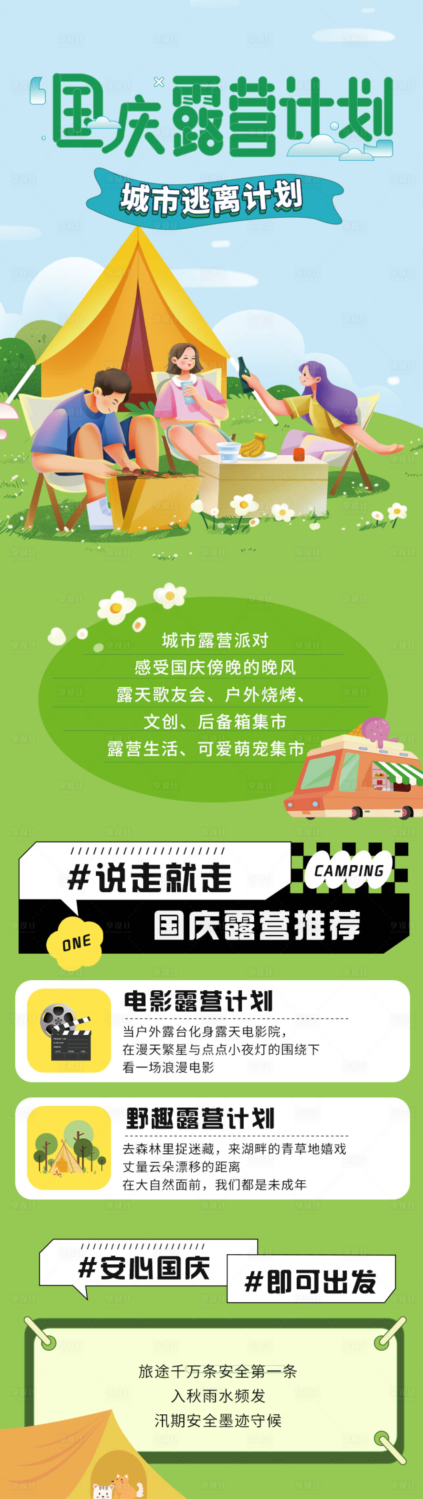 源文件下载【享设计】搜索编号：13640012220388535【国庆露营计划长图】