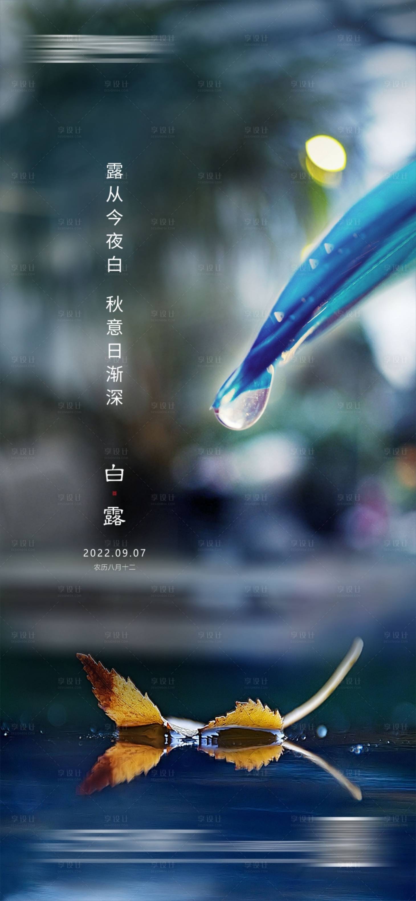 源文件下載【享設(shè)計(jì)】搜索編號：72950012040897209【白露節(jié)氣海報(bào)】