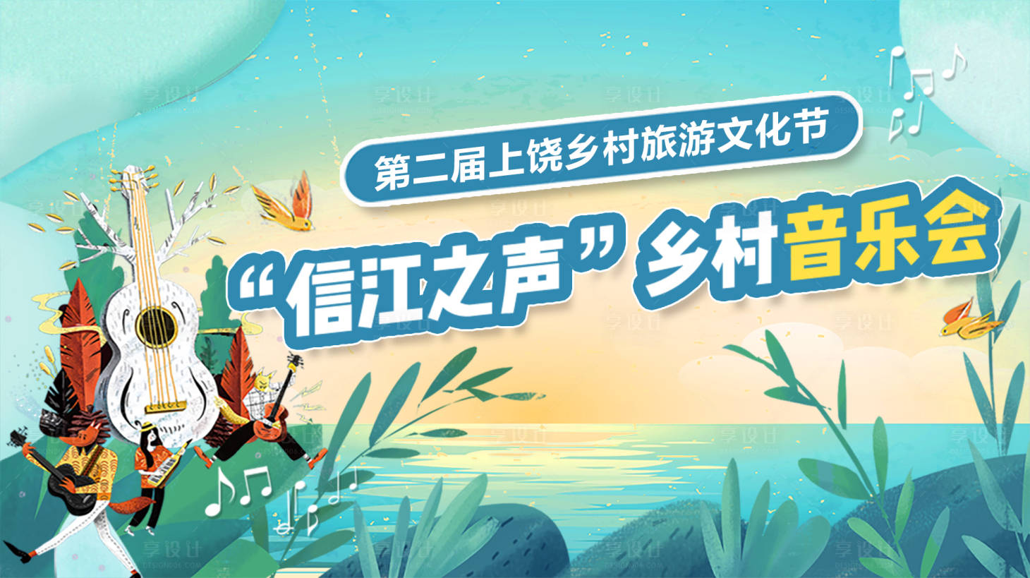 源文件下載【享設計】搜索編號：66030012040856544【插畫風鄉村音樂會活動背景板】
