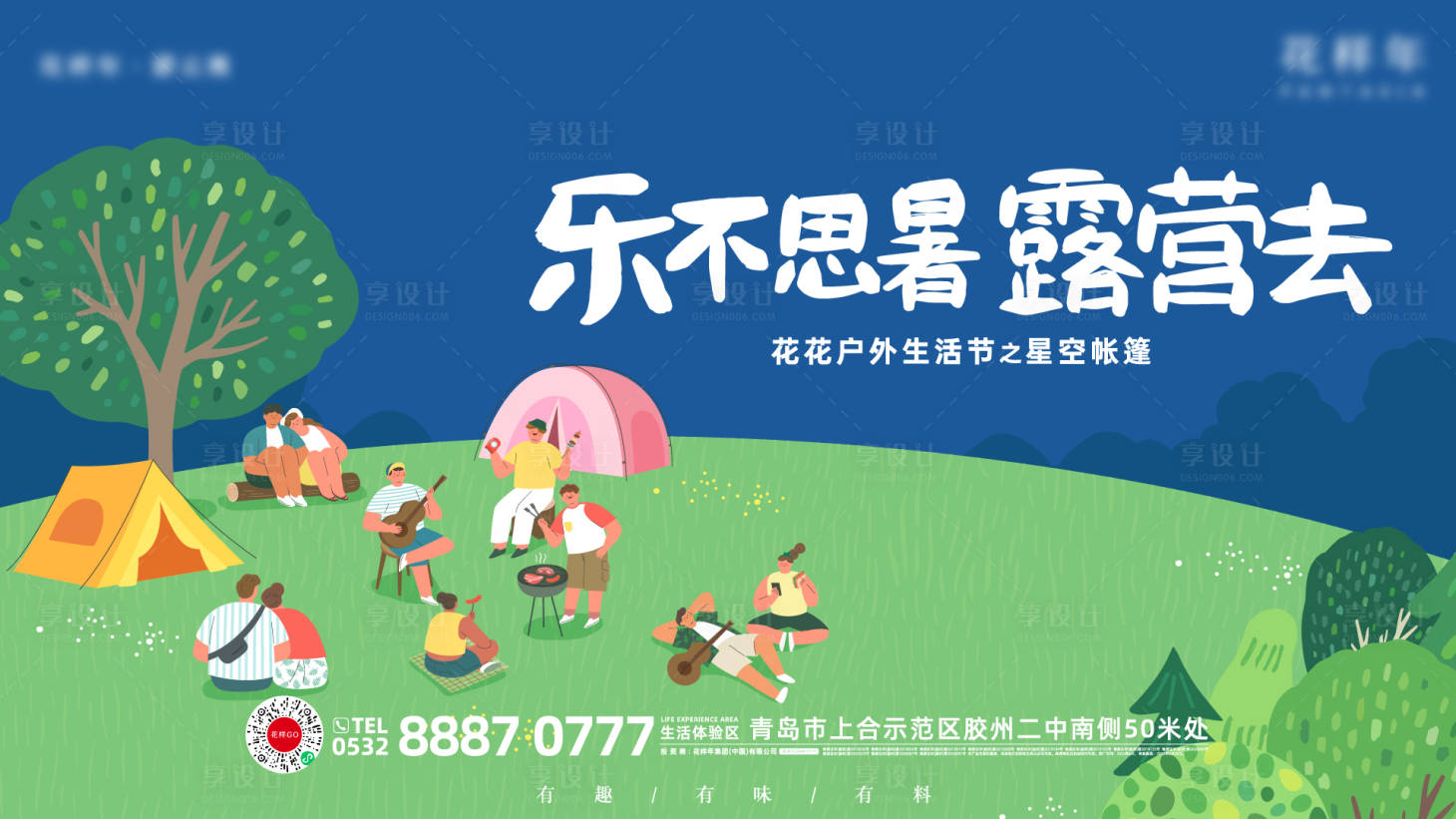 源文件下载【享设计】搜索编号：23320012205054776【房地产星空露营活动展板】