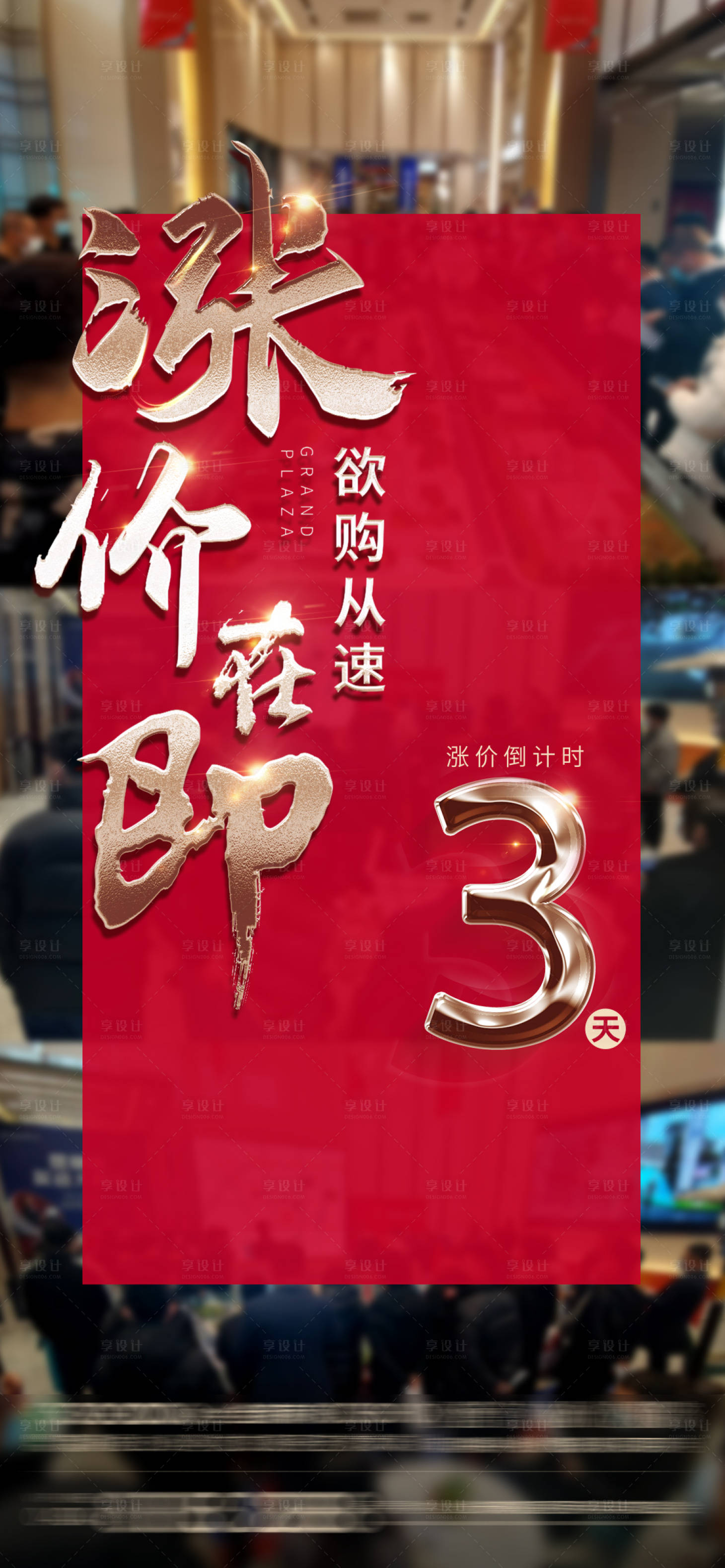 源文件下载【享设计】搜索编号：56300012349274213【地产热销涨价倒计时海报】