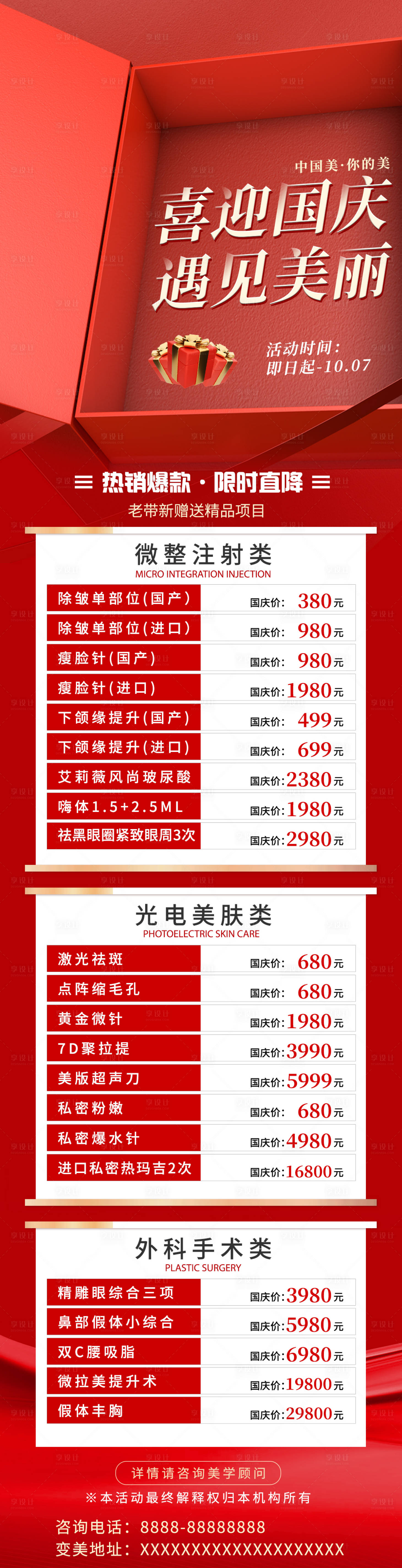 源文件下载【医美国庆活动海报】编号：83760012478078944
