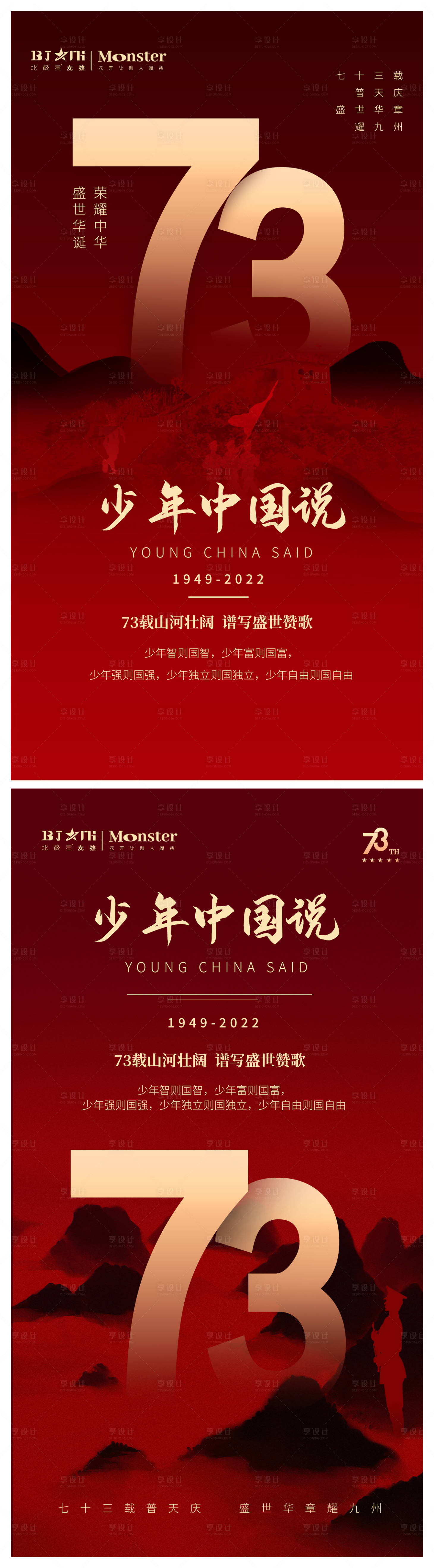 源文件下载【享设计】搜索编号：63410012469964660【国庆节朋友圈宣传73周年】