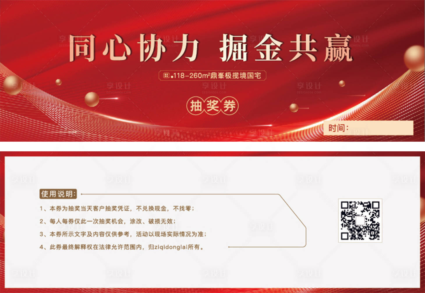 源文件下載【享設計】搜索編號：34830012065928077【地產活動抽獎券】