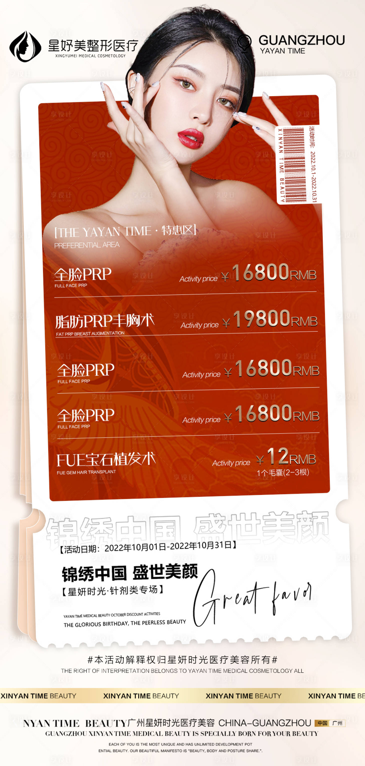 源文件下载【医美国庆节活动海报】编号：62100012434087705