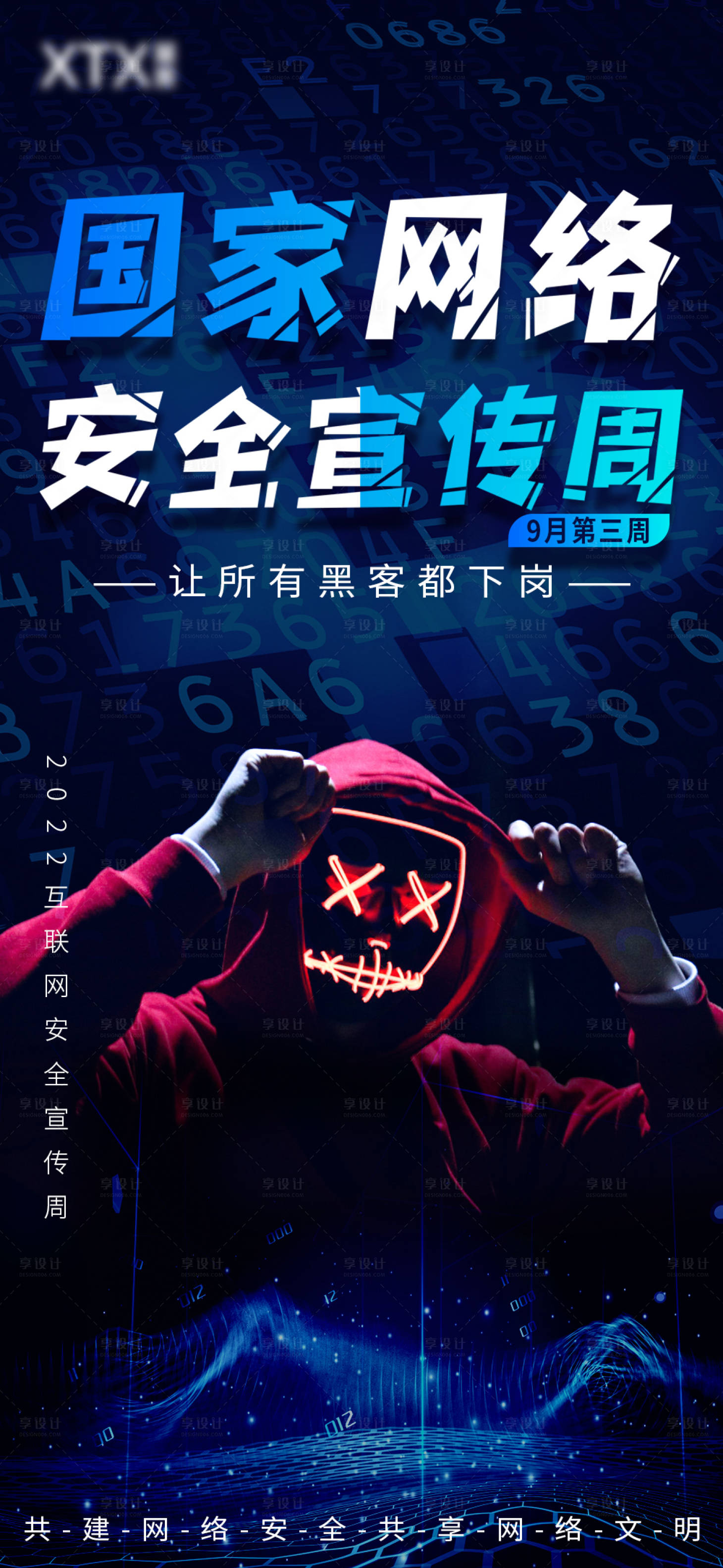 源文件下載【享設計】搜索編號：75290012424183493【互聯網信息安全科技海報】
