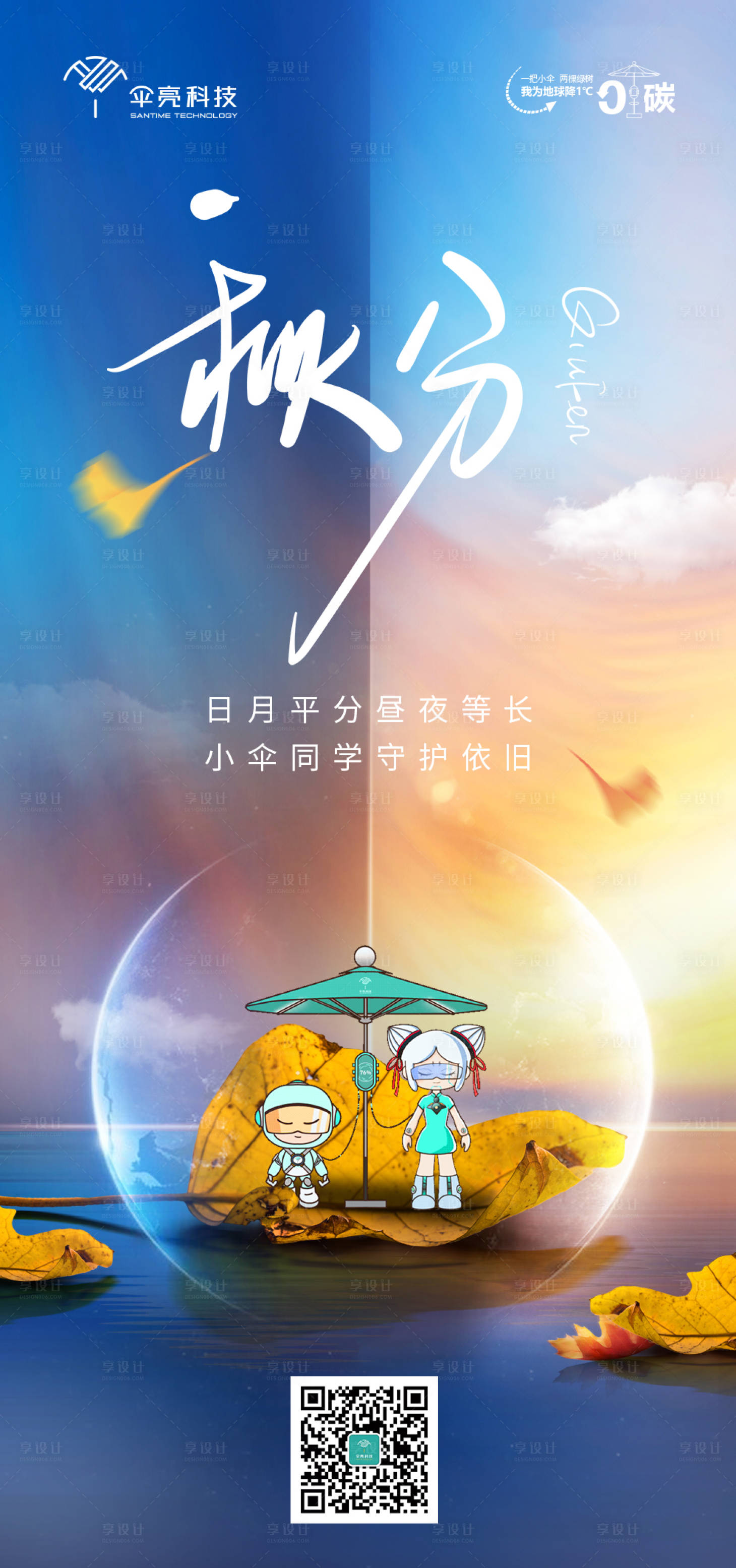 源文件下载【秋分节气图】编号：72940012354404616