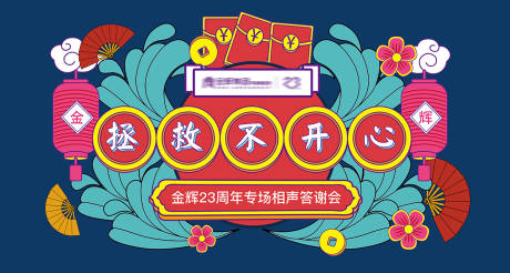 源文件下载【地产相声活动主视觉背景板】编号：62110012163735076