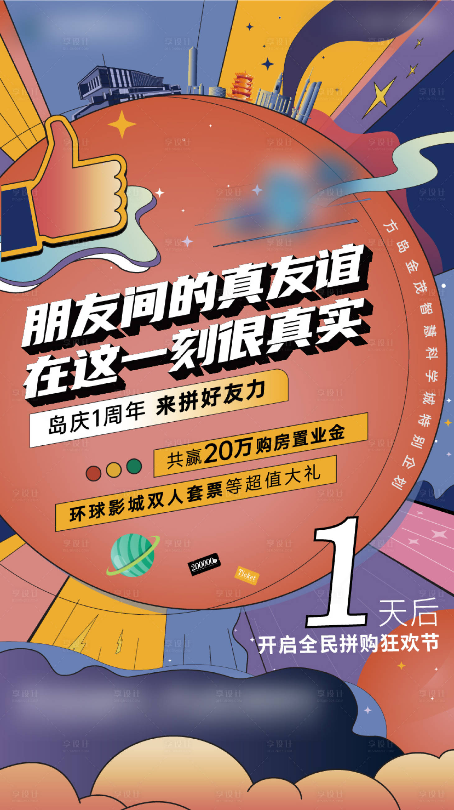 源文件下載【享設計】搜索編號：89070012016106751【地產倒計時海報】