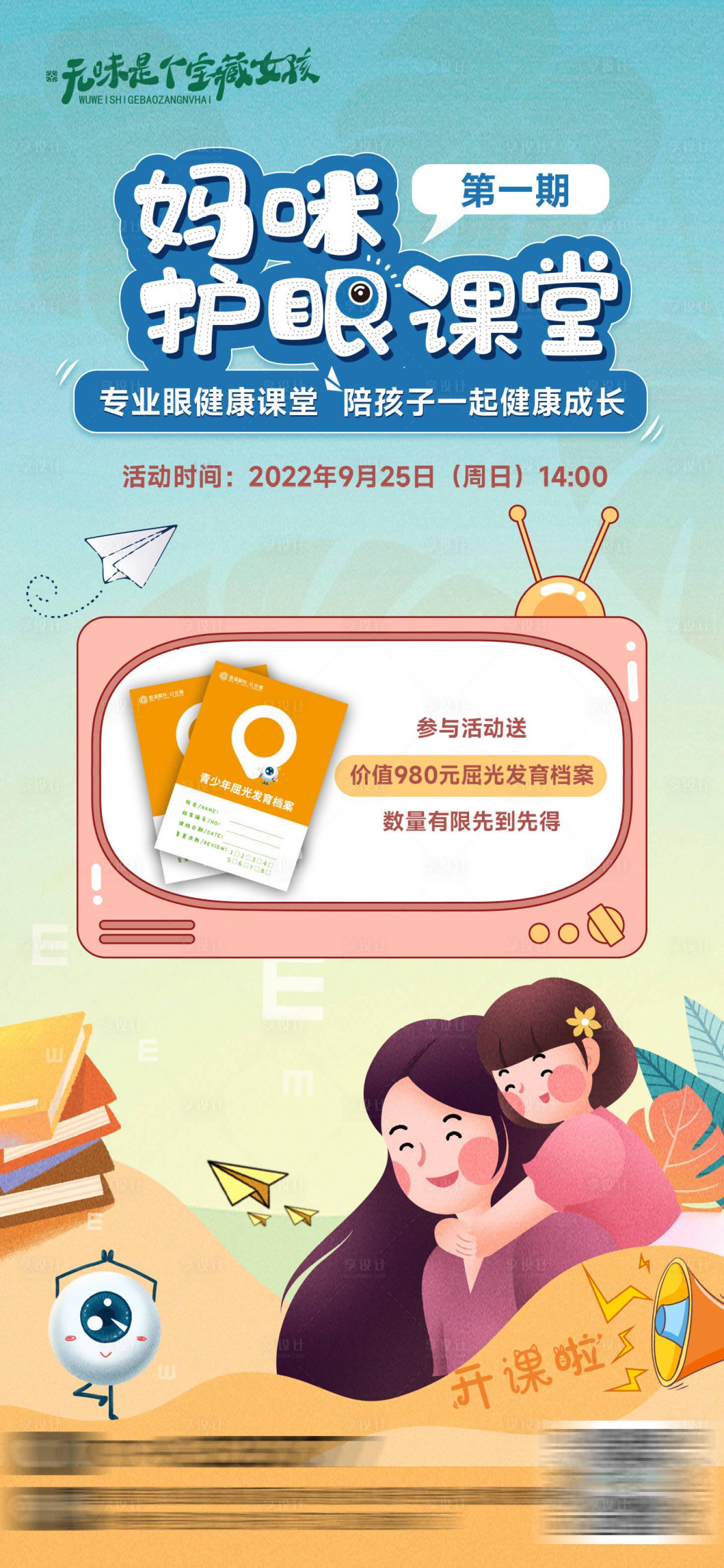 源文件下載【享設(shè)計】搜索編號：70130012293035143【眼科醫(yī)療媽咪護(hù)眼課堂宣傳海報】