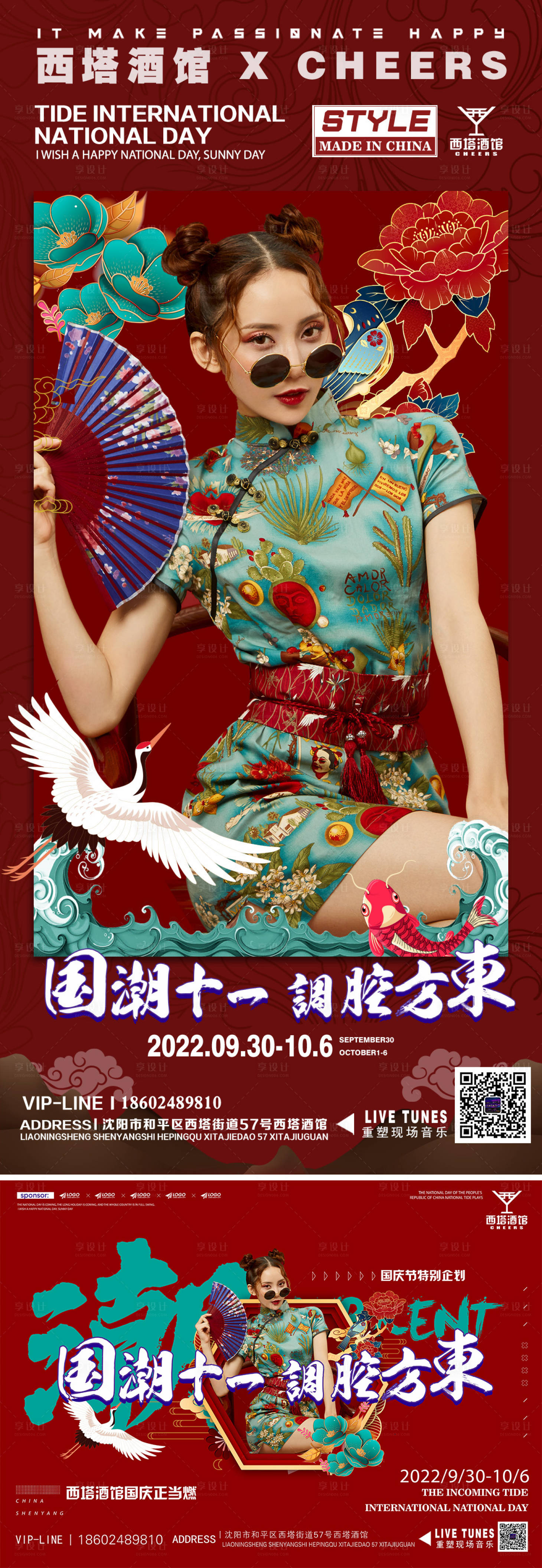 源文件下载【享设计】搜索编号：33730012430112943【酒吧夜店十一国庆国潮风格活动海报展板】
