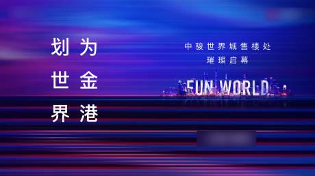 源文件下载【地产商业主画面背景板】编号：36000011999002035