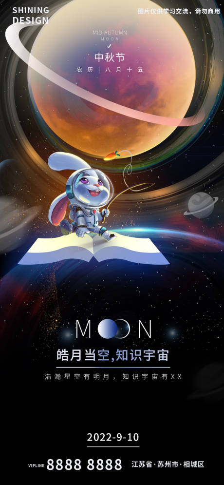 源文件下载【知识的宇宙中秋手绘插画节气海报】编号：93570012063524868