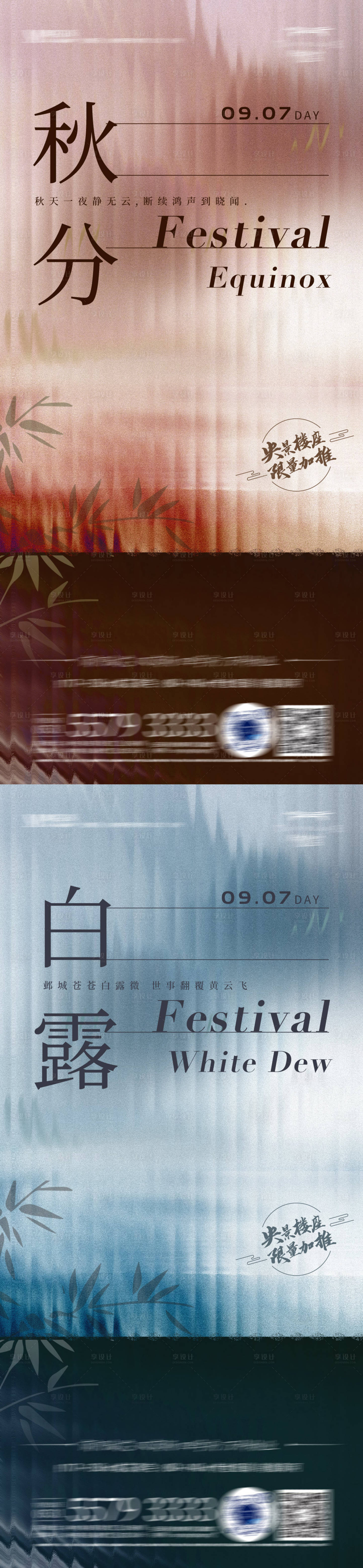 源文件下载【享设计】搜索编号：19620012080338548【秋分白露海报】